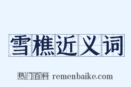 雪樵近义词是什么意思的图片